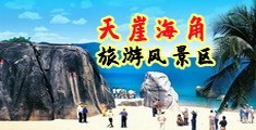 最好艹的逼海南三亚-天崖海角旅游风景区