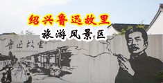 黄色视频污啊啊啊中国绍兴-鲁迅故里旅游风景区